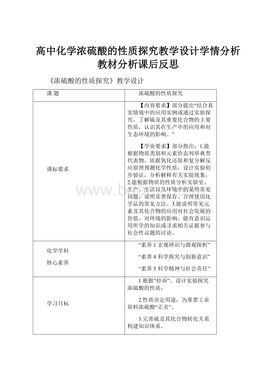 高中化学浓硫酸的性质探究教学设计学情分析教材分析课后反思.docx