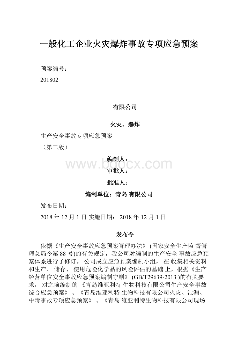 一般化工企业火灾爆炸事故专项应急预案.docx