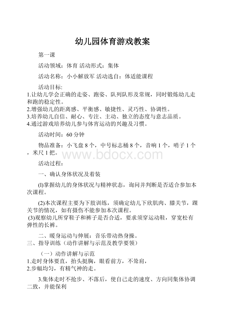 幼儿园体育游戏教案.docx_第1页