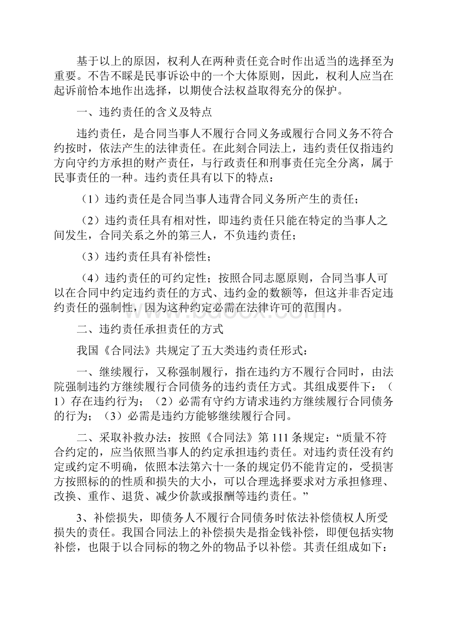 违约责任与侵权责任在竞合情况下的诉讼方式的选择.docx_第2页