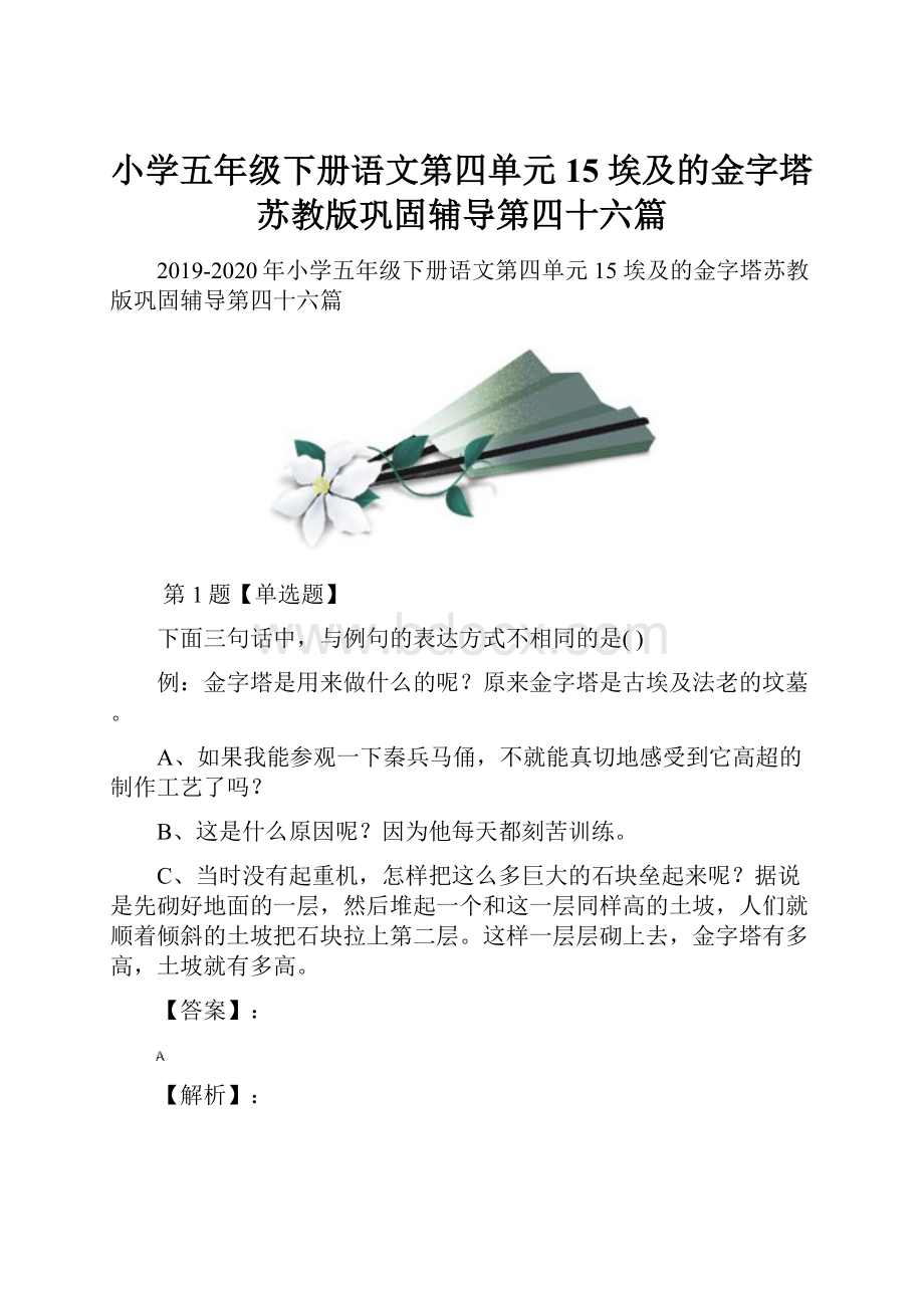 小学五年级下册语文第四单元15 埃及的金字塔苏教版巩固辅导第四十六篇.docx