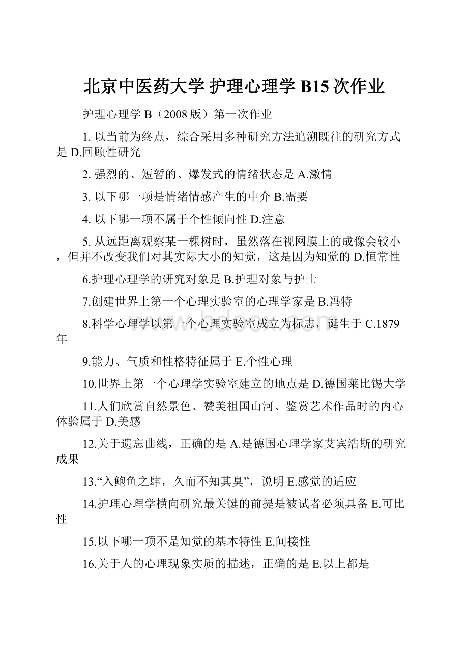 北京中医药大学 护理心理学B15次作业.docx