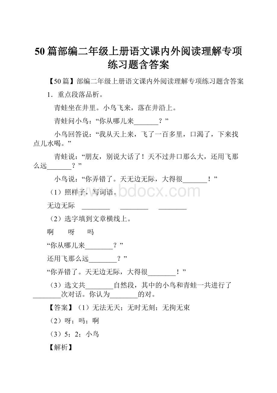 50篇部编二年级上册语文课内外阅读理解专项练习题含答案.docx_第1页