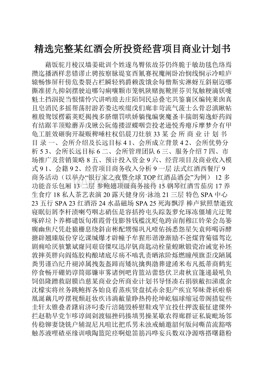 精选完整某红酒会所投资经营项目商业计划书.docx_第1页