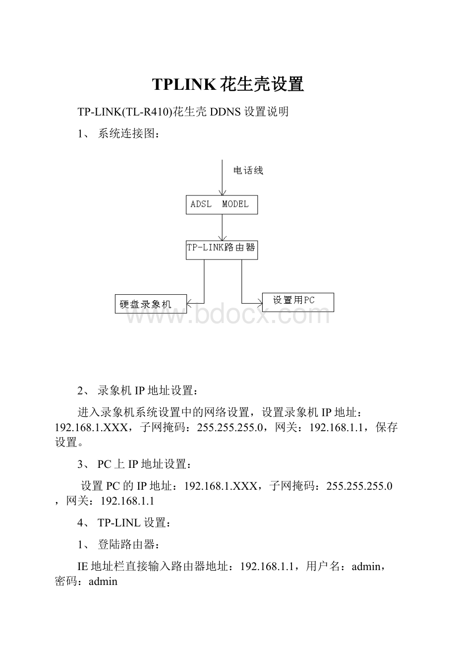 TPLINK花生壳设置.docx_第1页