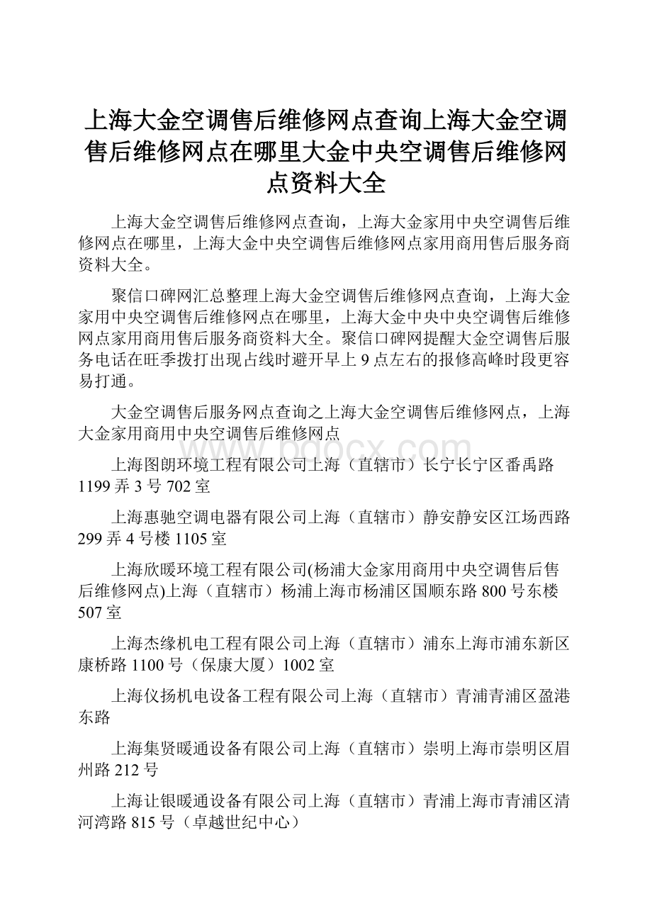 上海大金空调售后维修网点查询上海大金空调售后维修网点在哪里大金中央空调售后维修网点资料大全.docx