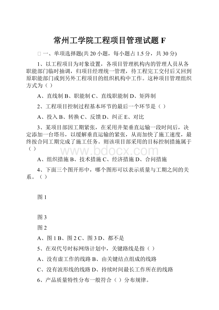 常州工学院工程项目管理试题F.docx_第1页