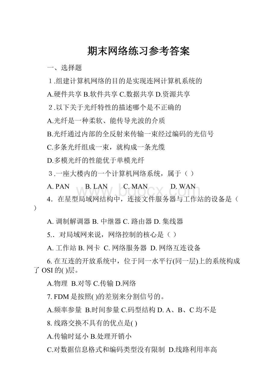 期末网络练习参考答案.docx_第1页