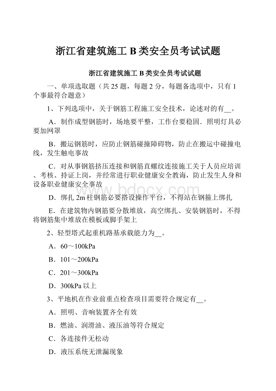 浙江省建筑施工B类安全员考试试题.docx_第1页