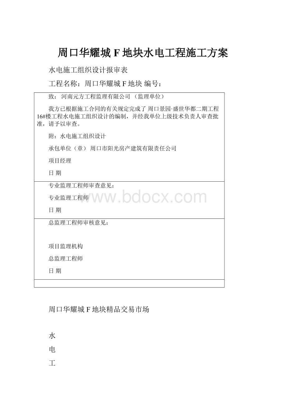 周口华耀城F地块水电工程施工方案.docx_第1页