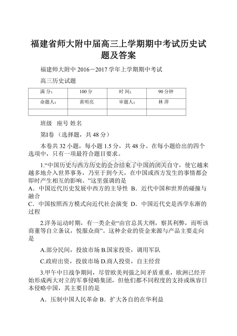 福建省师大附中届高三上学期期中考试历史试题及答案.docx