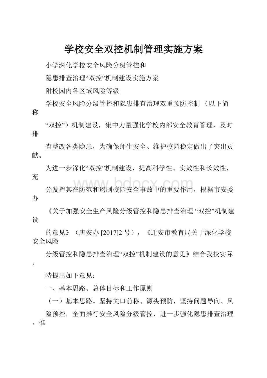 学校安全双控机制管理实施方案.docx