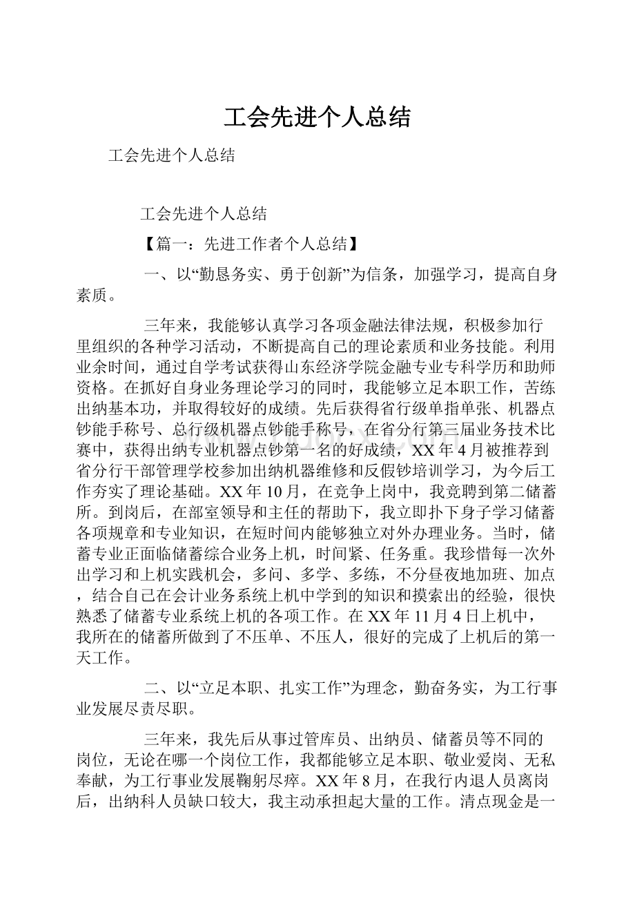 工会先进个人总结.docx_第1页