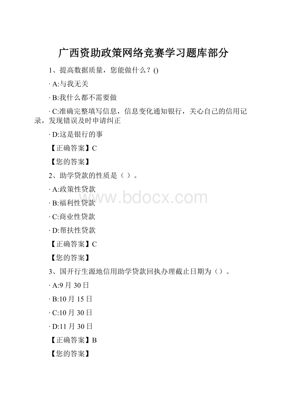 广西资助政策网络竞赛学习题库部分.docx_第1页