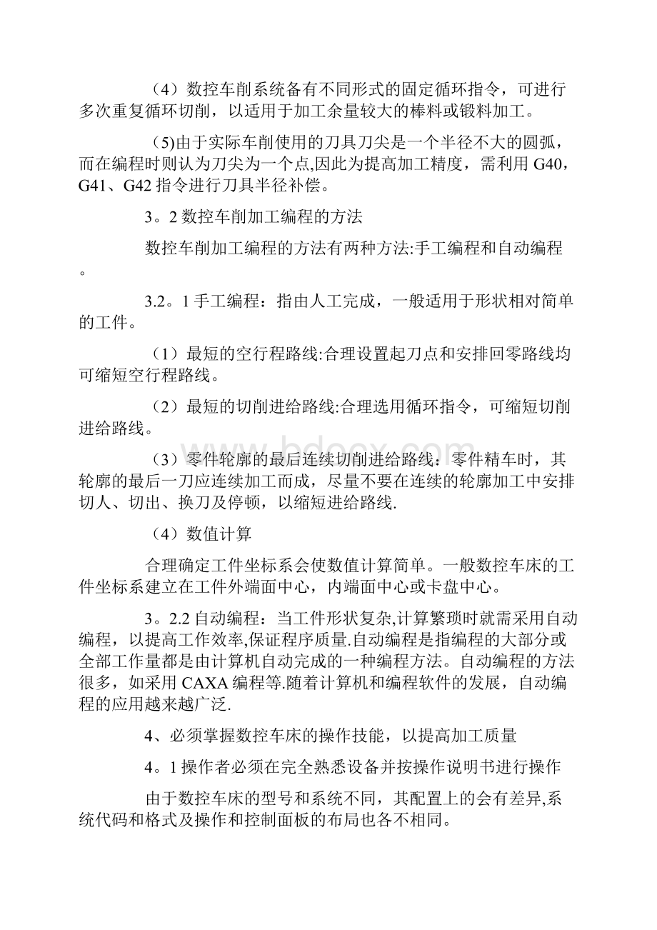 完整word版如何保证高数控车床的加工精度和表面质量.docx_第3页