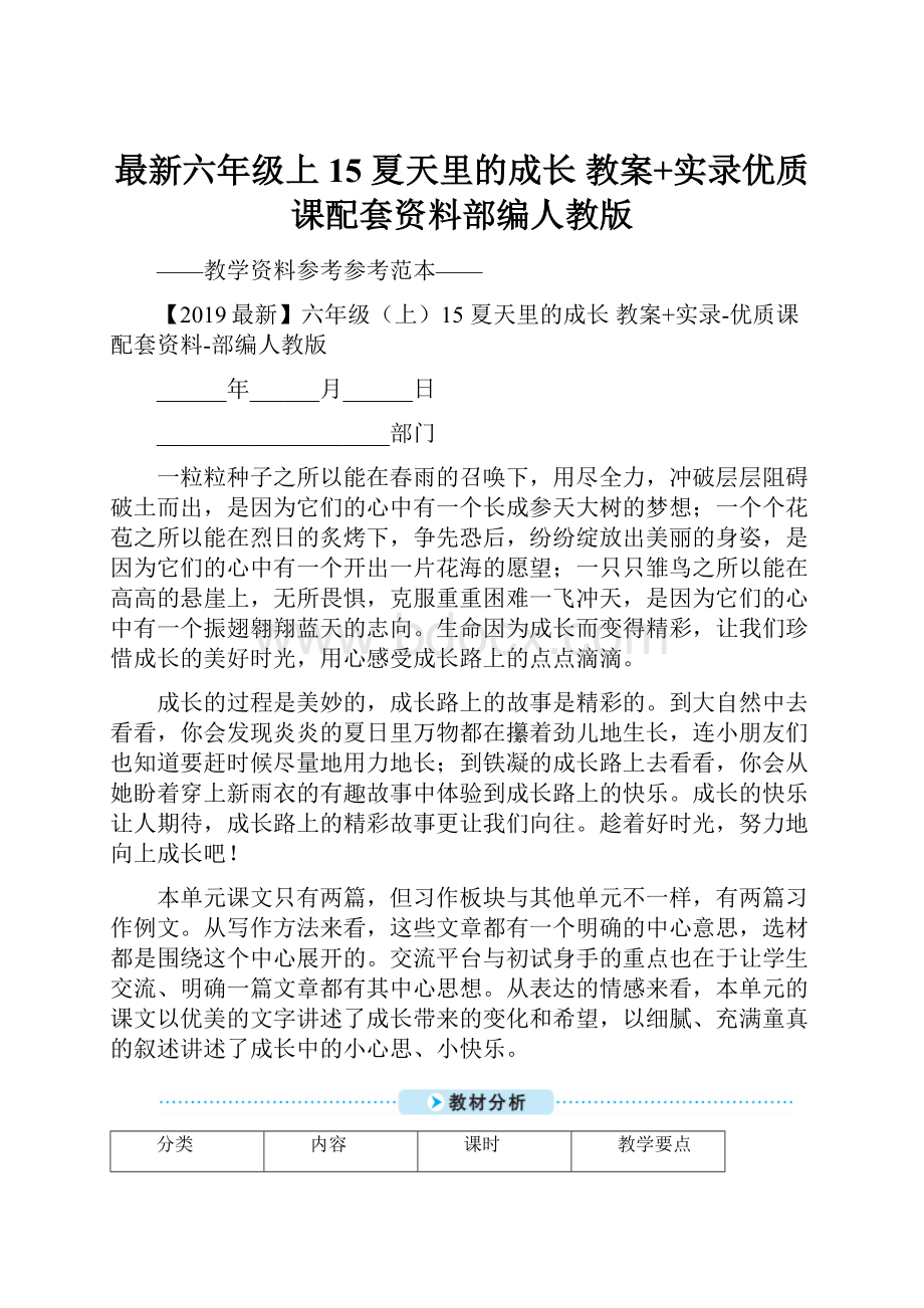 最新六年级上15 夏天里的成长 教案+实录优质课配套资料部编人教版.docx