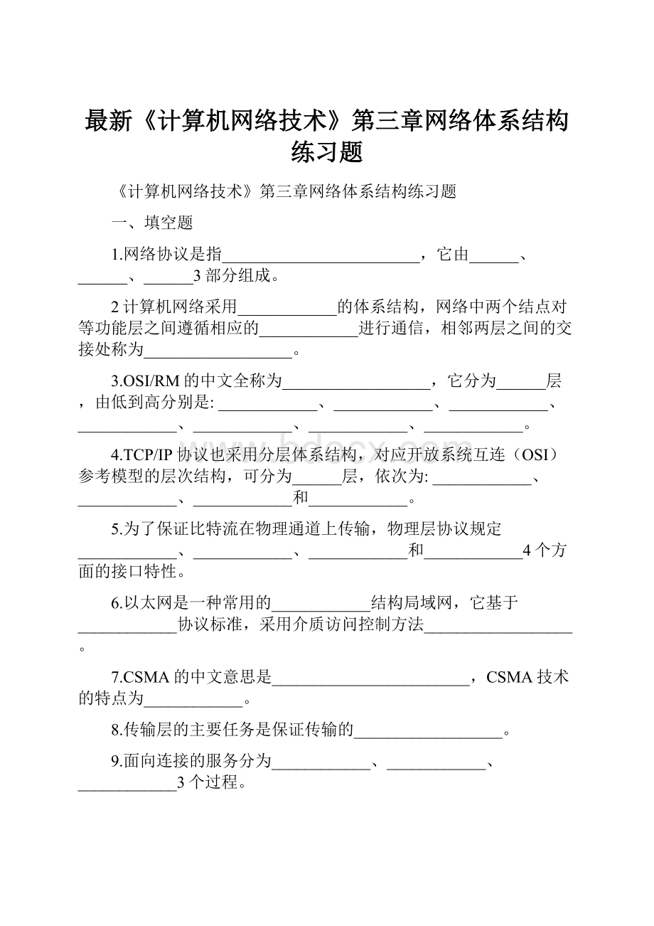 最新《计算机网络技术》第三章网络体系结构练习题.docx