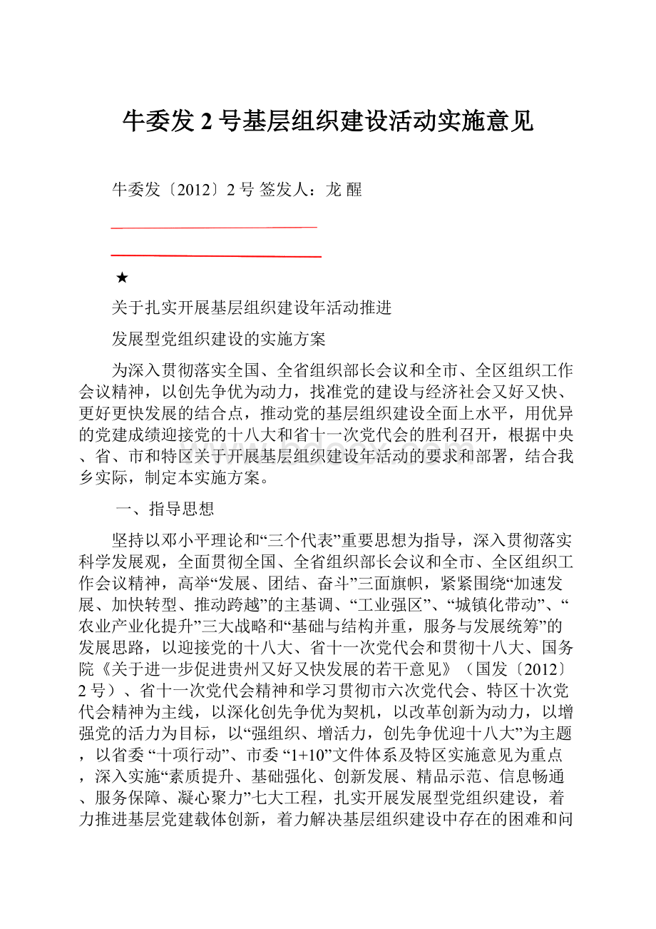 牛委发2号基层组织建设活动实施意见.docx_第1页