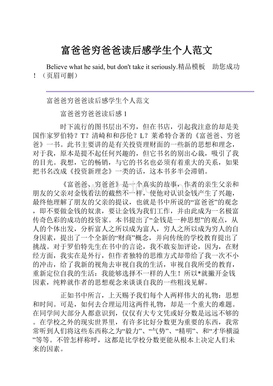 富爸爸穷爸爸读后感学生个人范文.docx