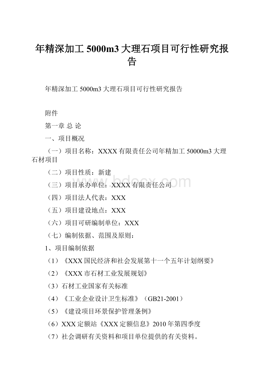 年精深加工5000m3大理石项目可行性研究报告.docx_第1页