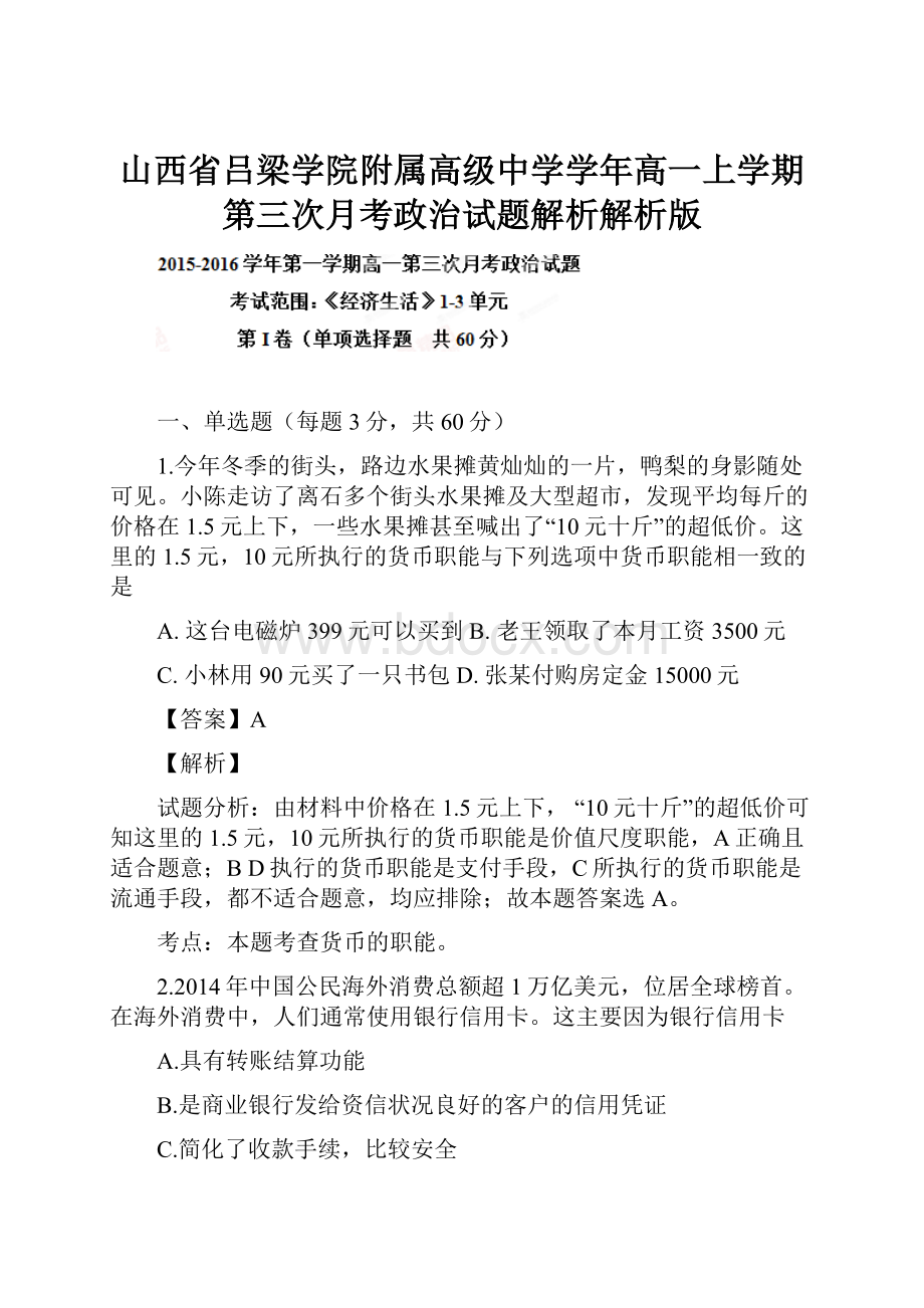 山西省吕梁学院附属高级中学学年高一上学期第三次月考政治试题解析解析版.docx