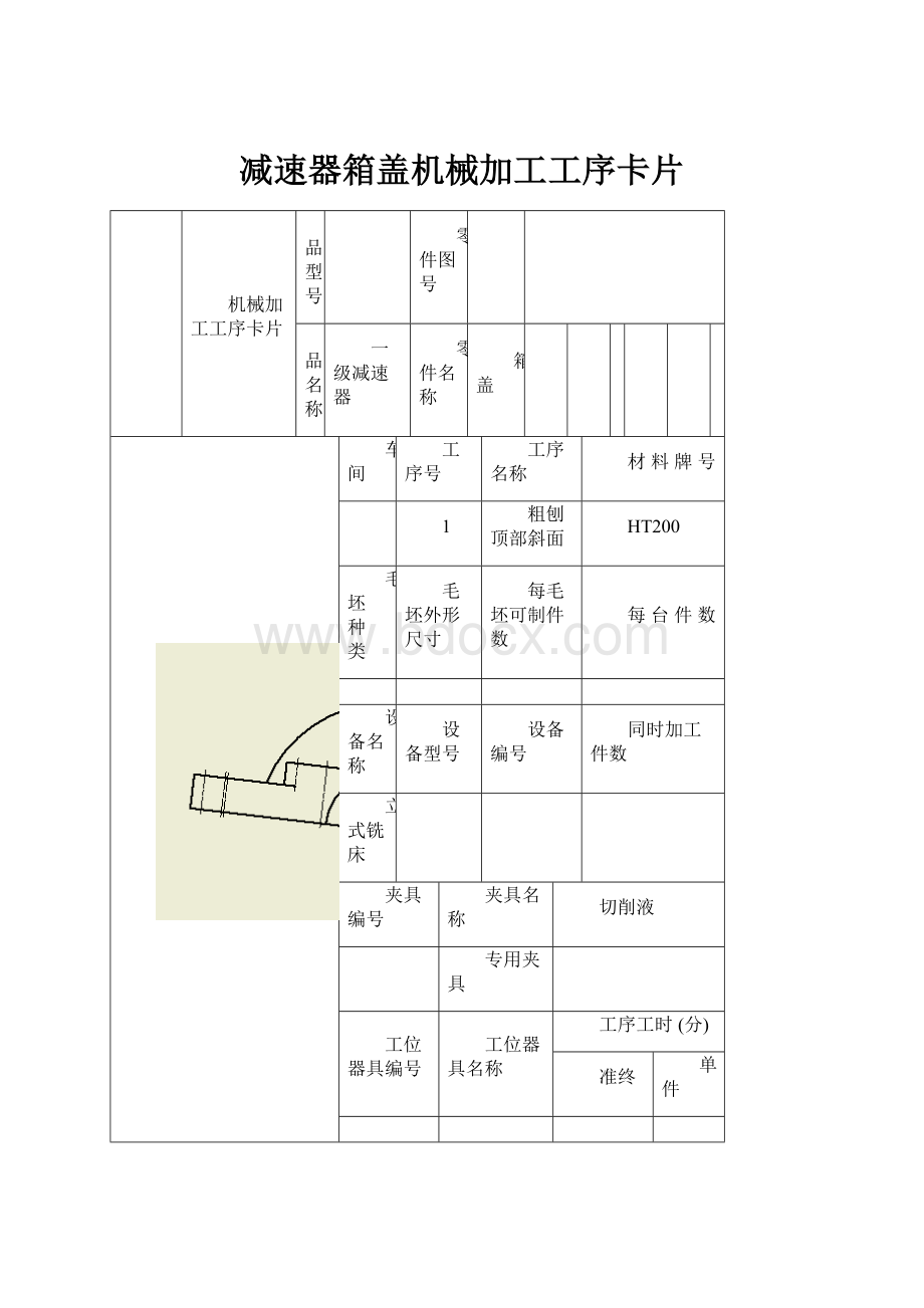 减速器箱盖机械加工工序卡片.docx