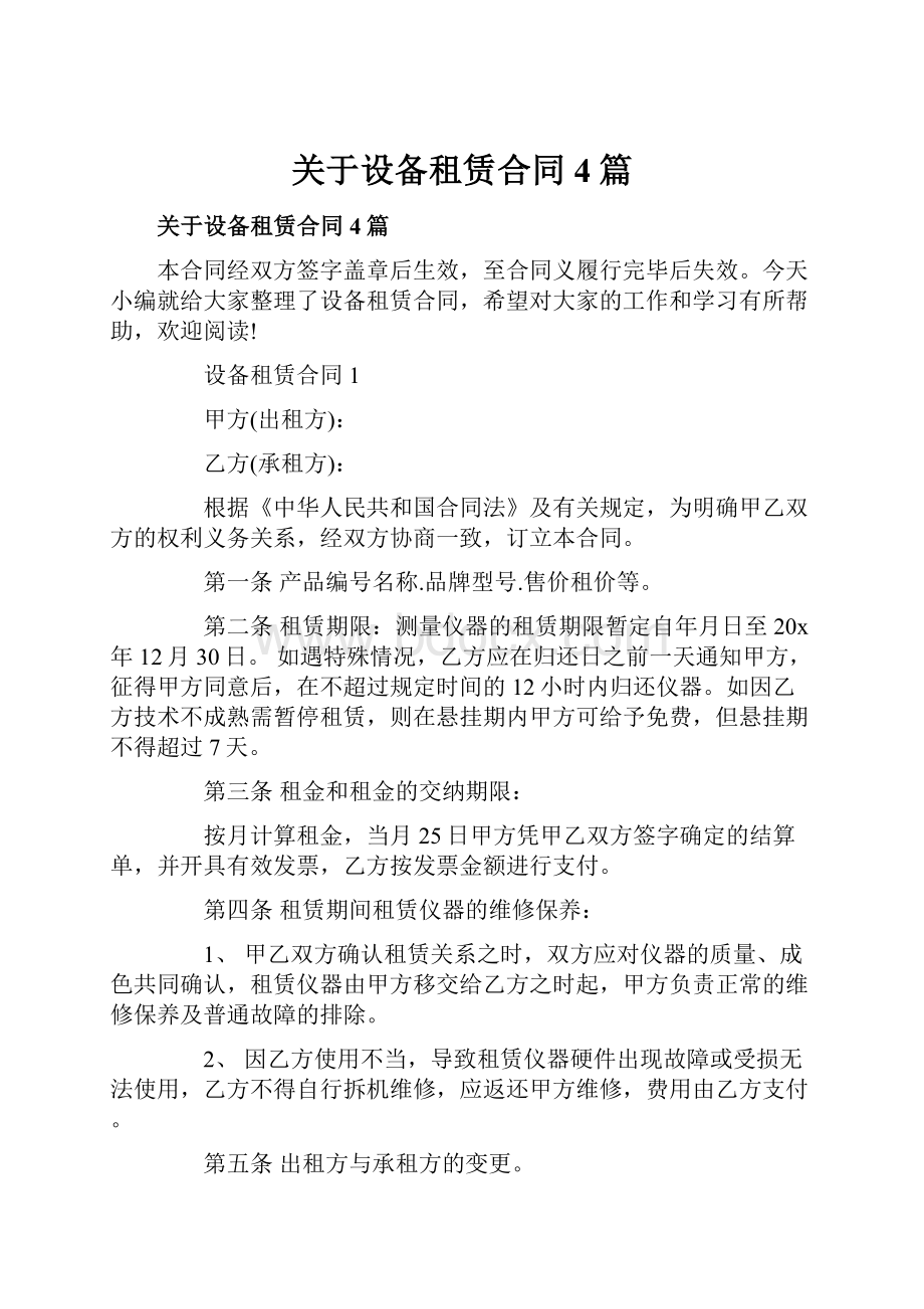 关于设备租赁合同4篇.docx