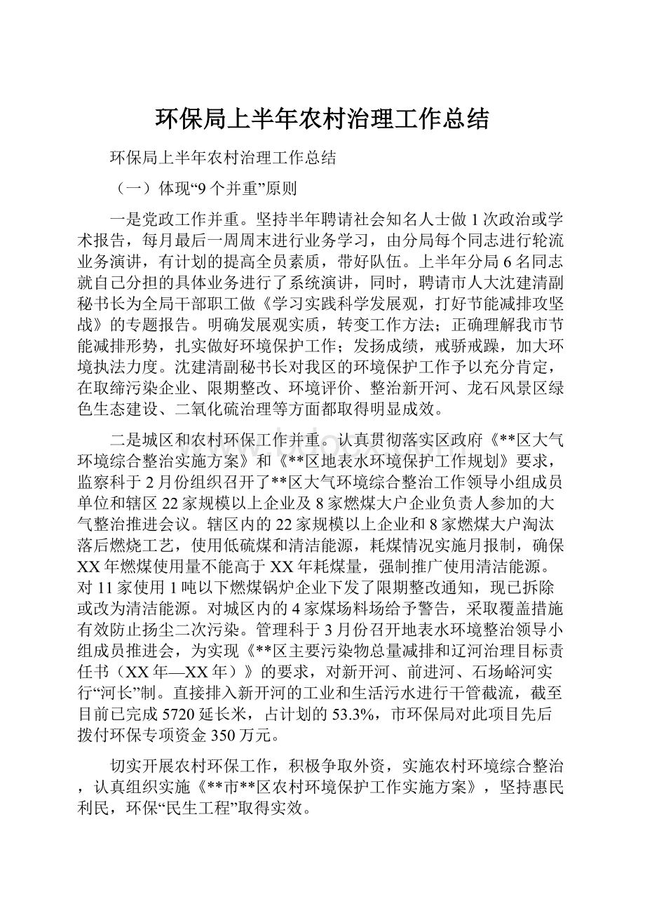 环保局上半年农村治理工作总结.docx_第1页