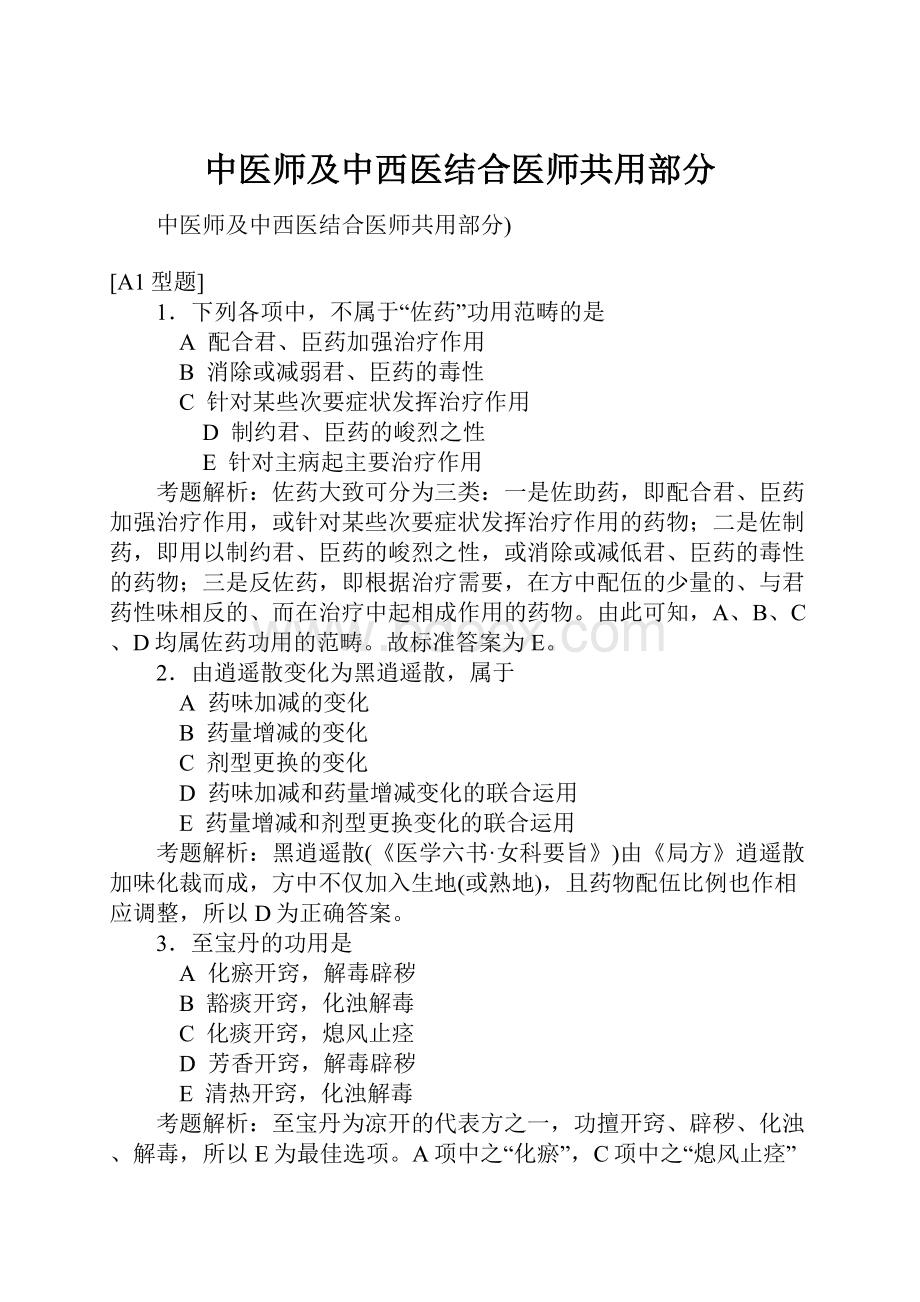 中医师及中西医结合医师共用部分.docx