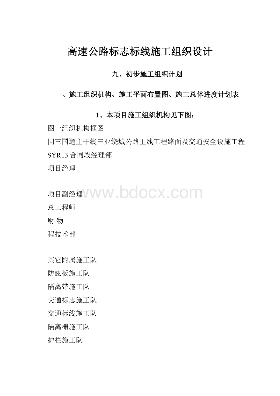 高速公路标志标线施工组织设计.docx_第1页