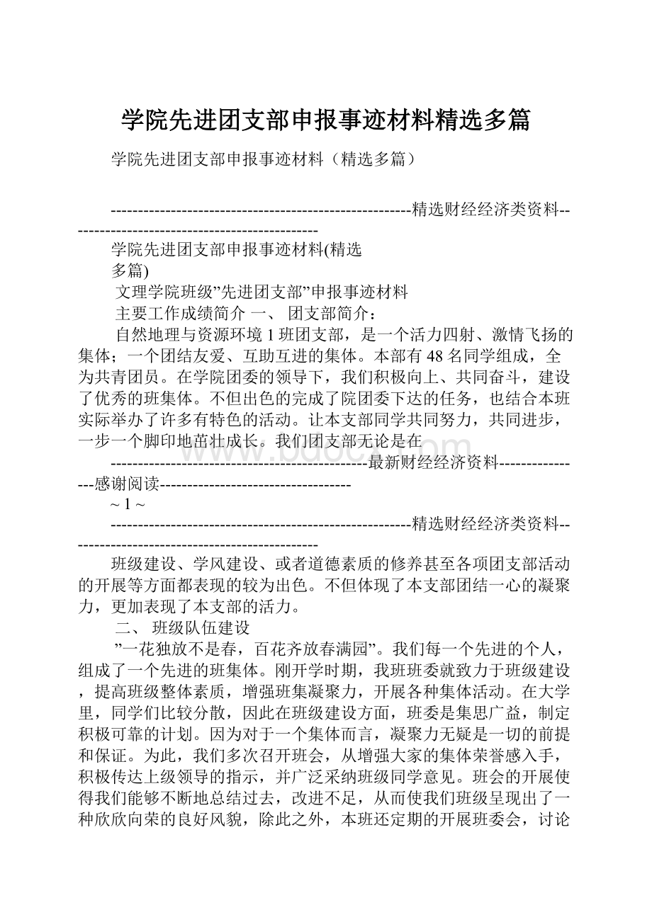 学院先进团支部申报事迹材料精选多篇.docx