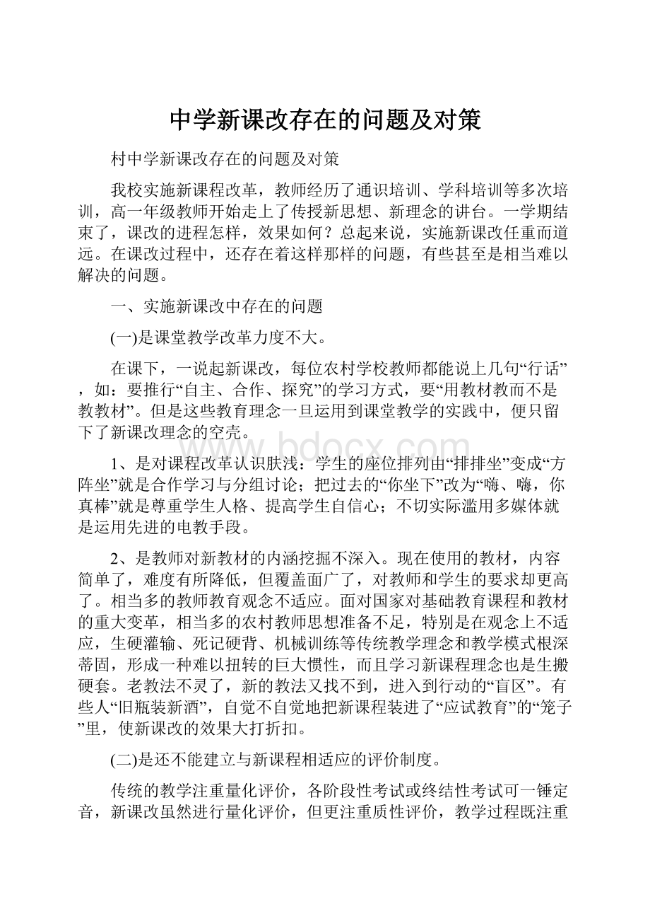 中学新课改存在的问题及对策.docx_第1页