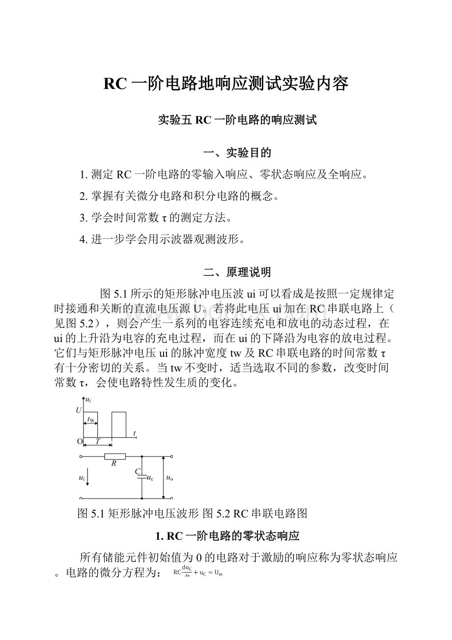 RC一阶电路地响应测试实验内容.docx_第1页