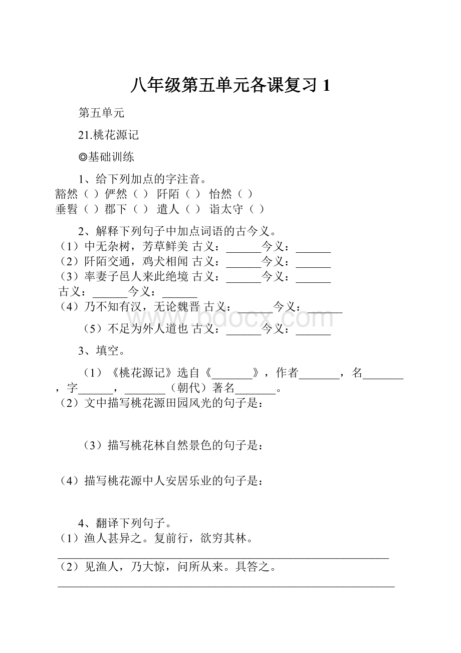 八年级第五单元各课复习 1.docx_第1页