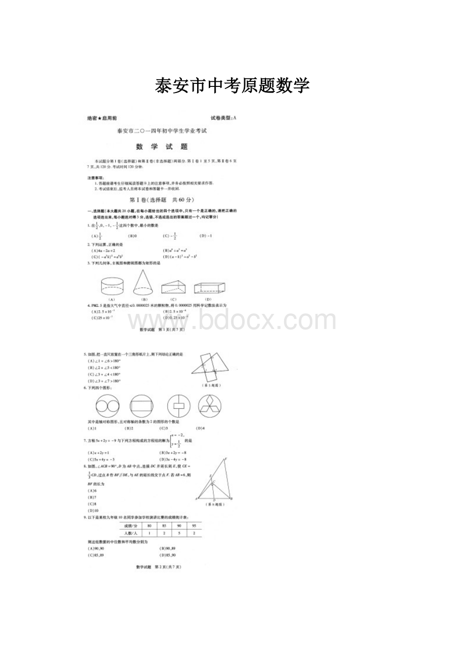 泰安市中考原题数学.docx