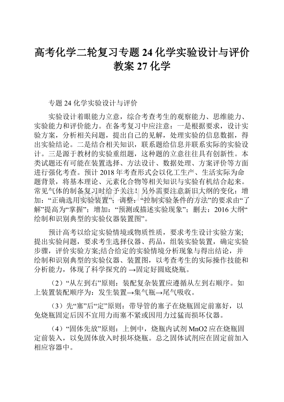 高考化学二轮复习专题24化学实验设计与评价教案27化学.docx_第1页