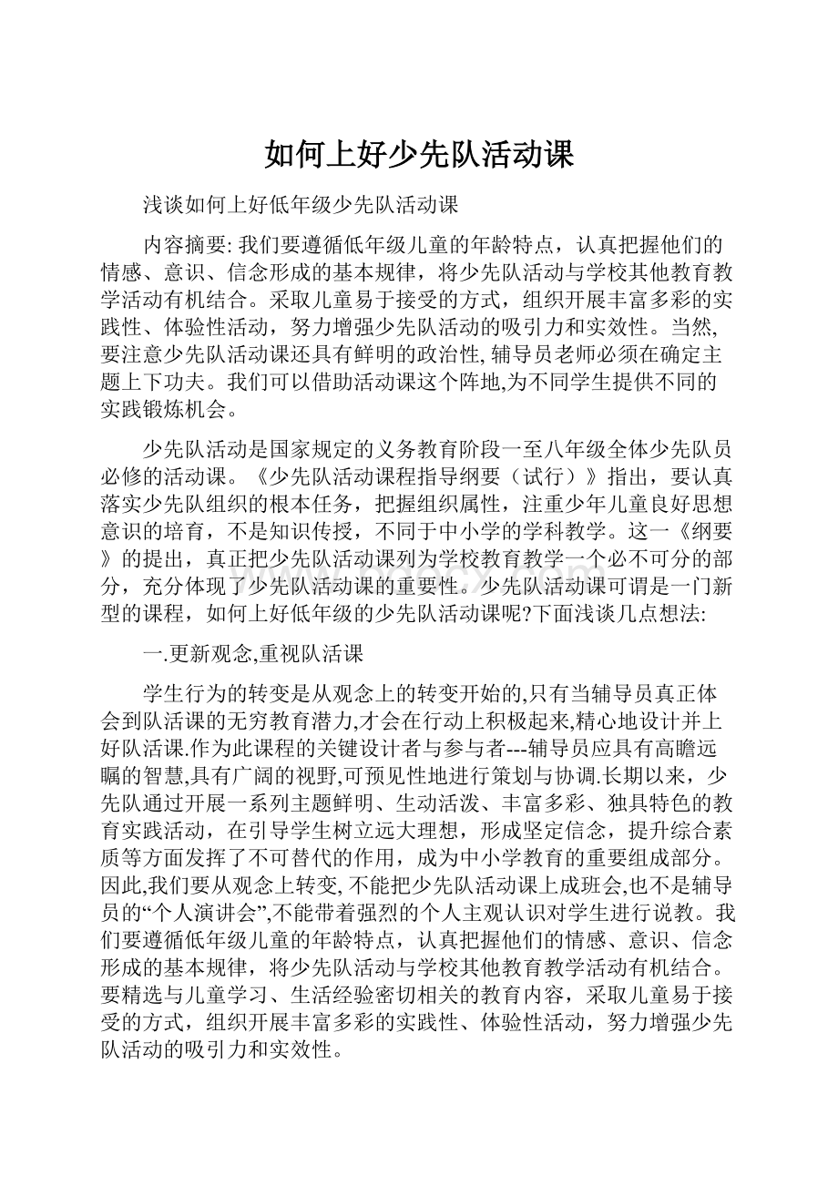 如何上好少先队活动课.docx_第1页