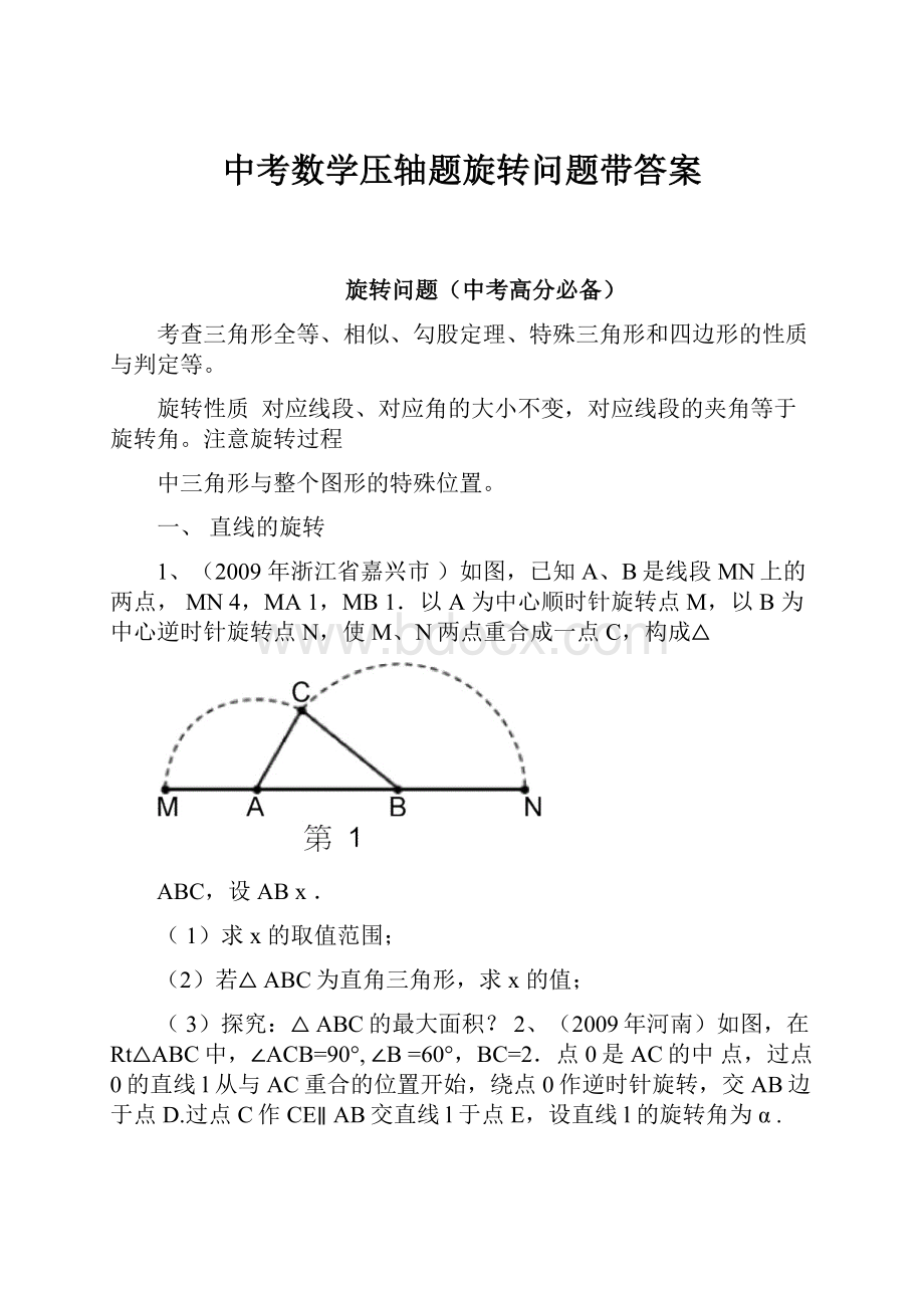 中考数学压轴题旋转问题带答案.docx_第1页