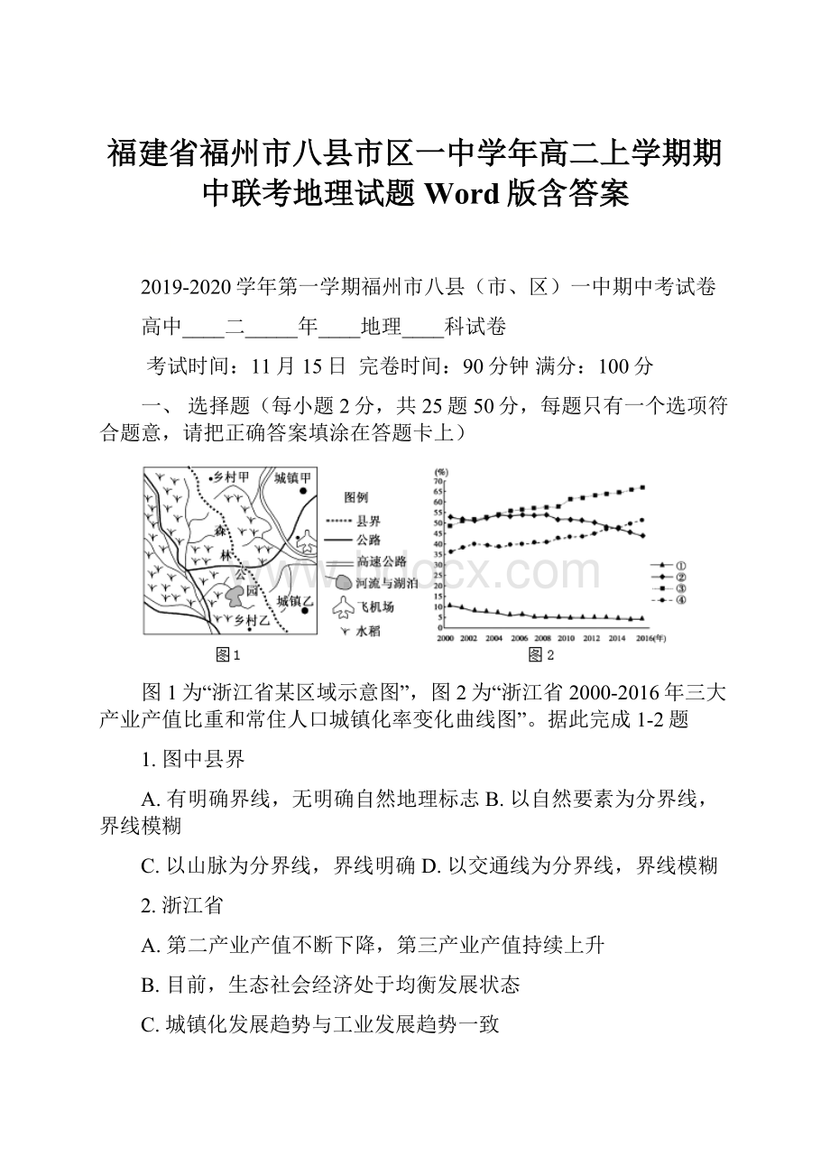 福建省福州市八县市区一中学年高二上学期期中联考地理试题 Word版含答案.docx_第1页