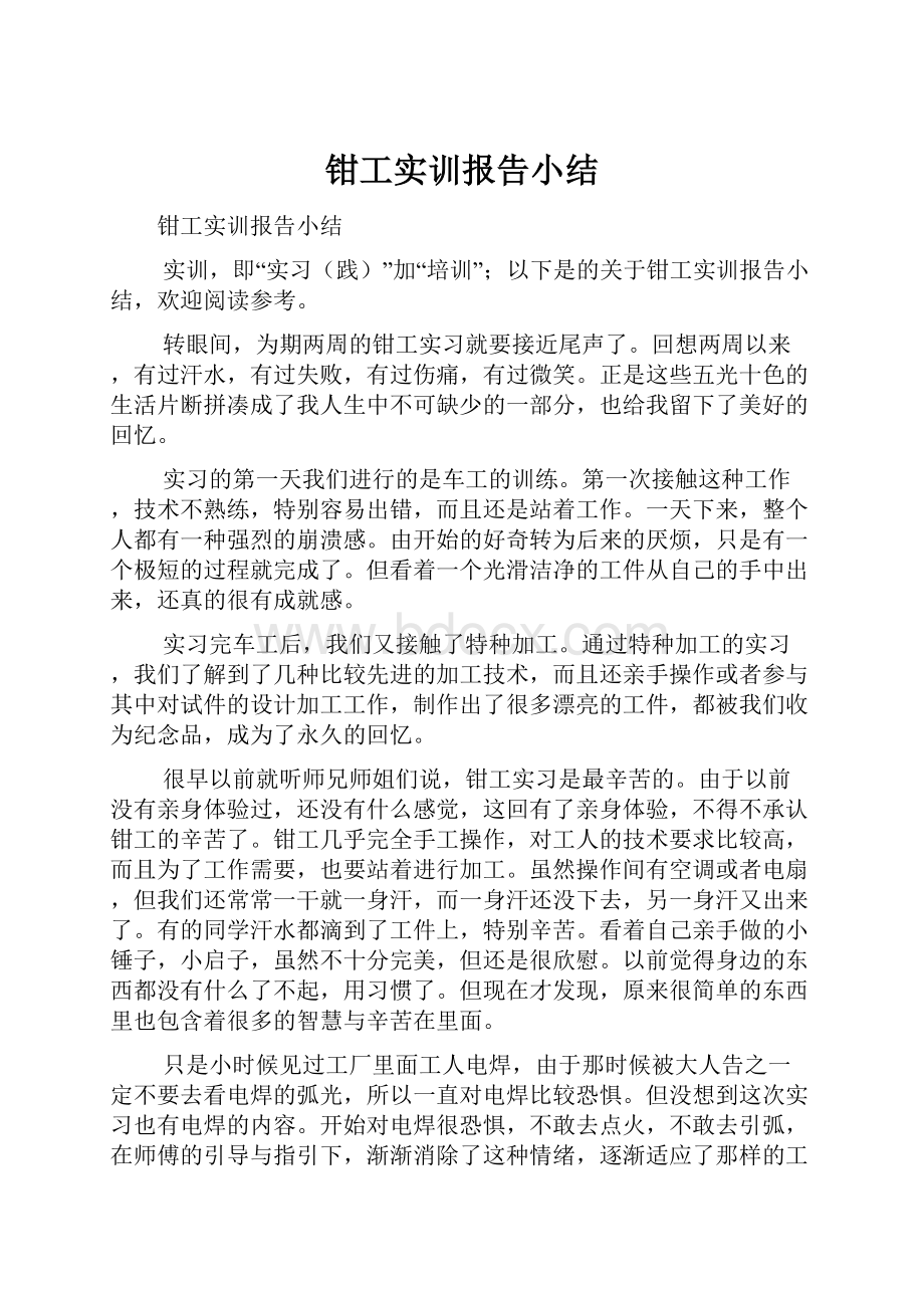 钳工实训报告小结.docx