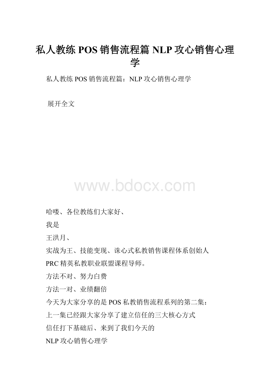 私人教练POS销售流程篇NLP攻心销售心理学.docx_第1页