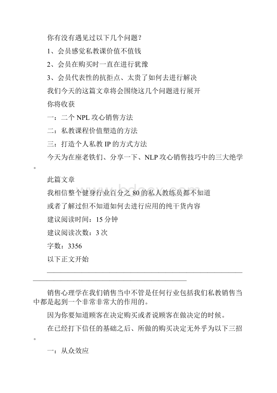 私人教练POS销售流程篇NLP攻心销售心理学.docx_第2页