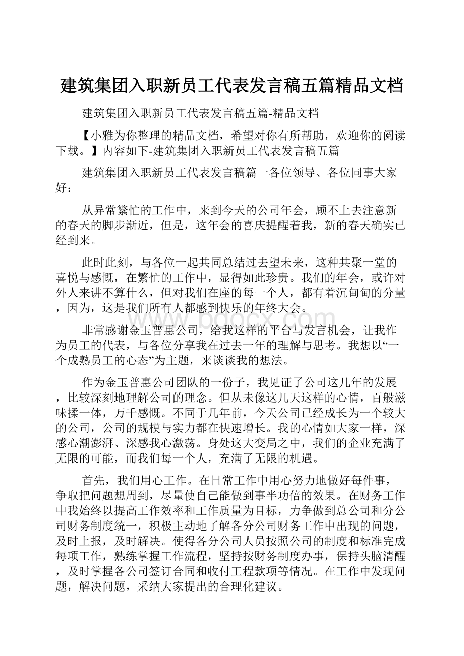 建筑集团入职新员工代表发言稿五篇精品文档.docx_第1页