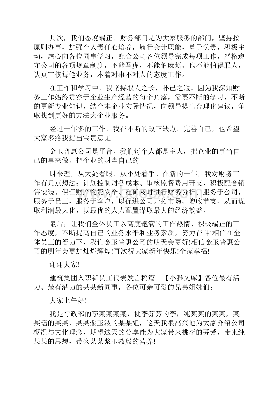 建筑集团入职新员工代表发言稿五篇精品文档.docx_第2页