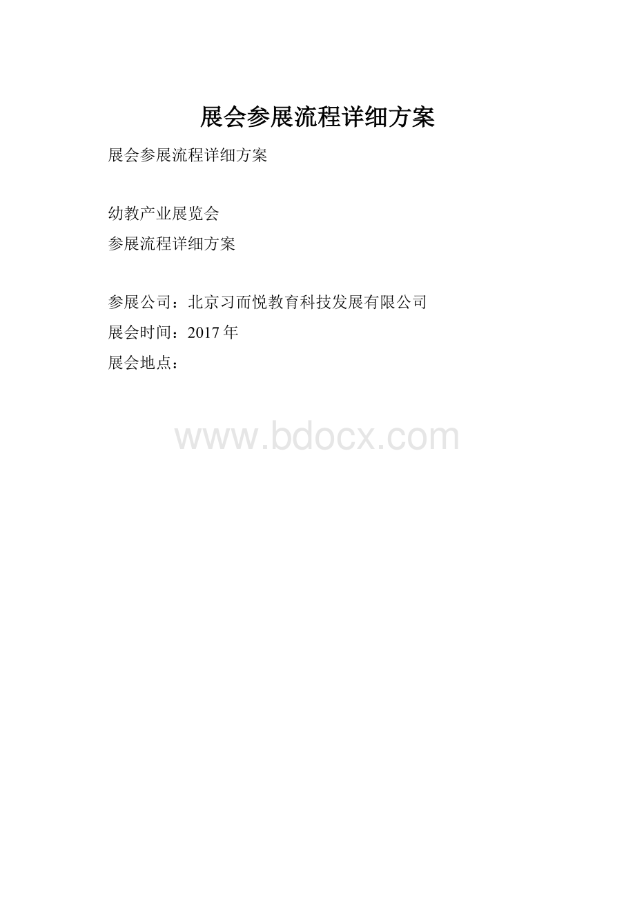 展会参展流程详细方案.docx_第1页