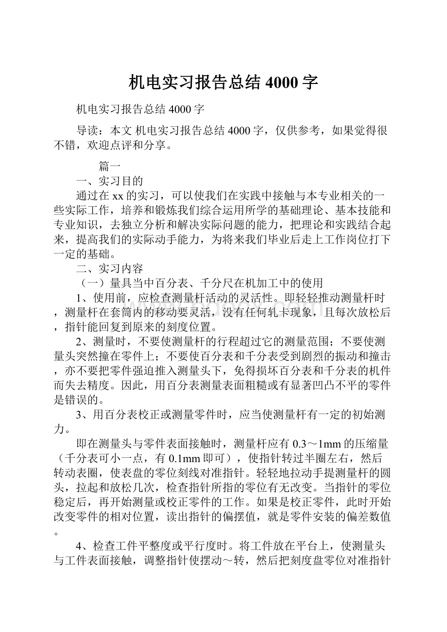 机电实习报告总结4000字.docx