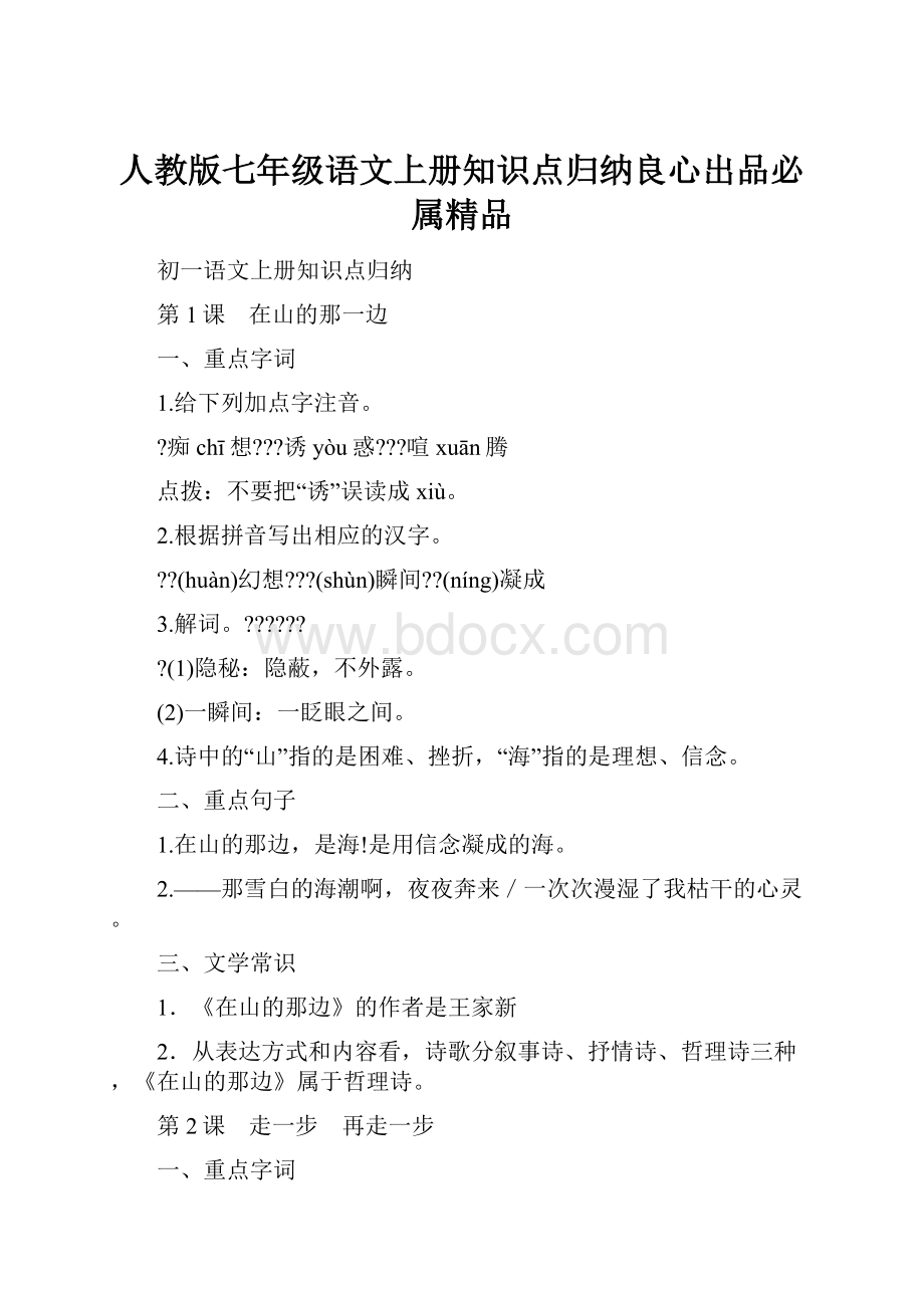 人教版七年级语文上册知识点归纳良心出品必属精品.docx_第1页