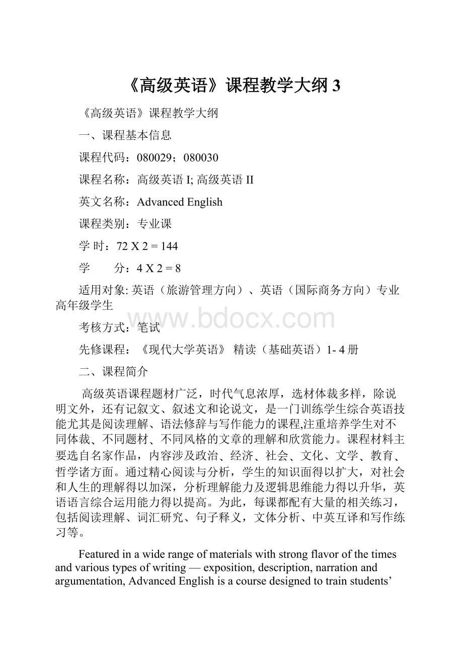 《高级英语》课程教学大纲3.docx_第1页