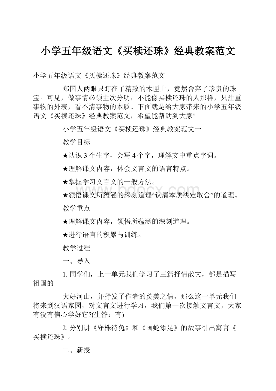 小学五年级语文《买椟还珠》经典教案范文.docx