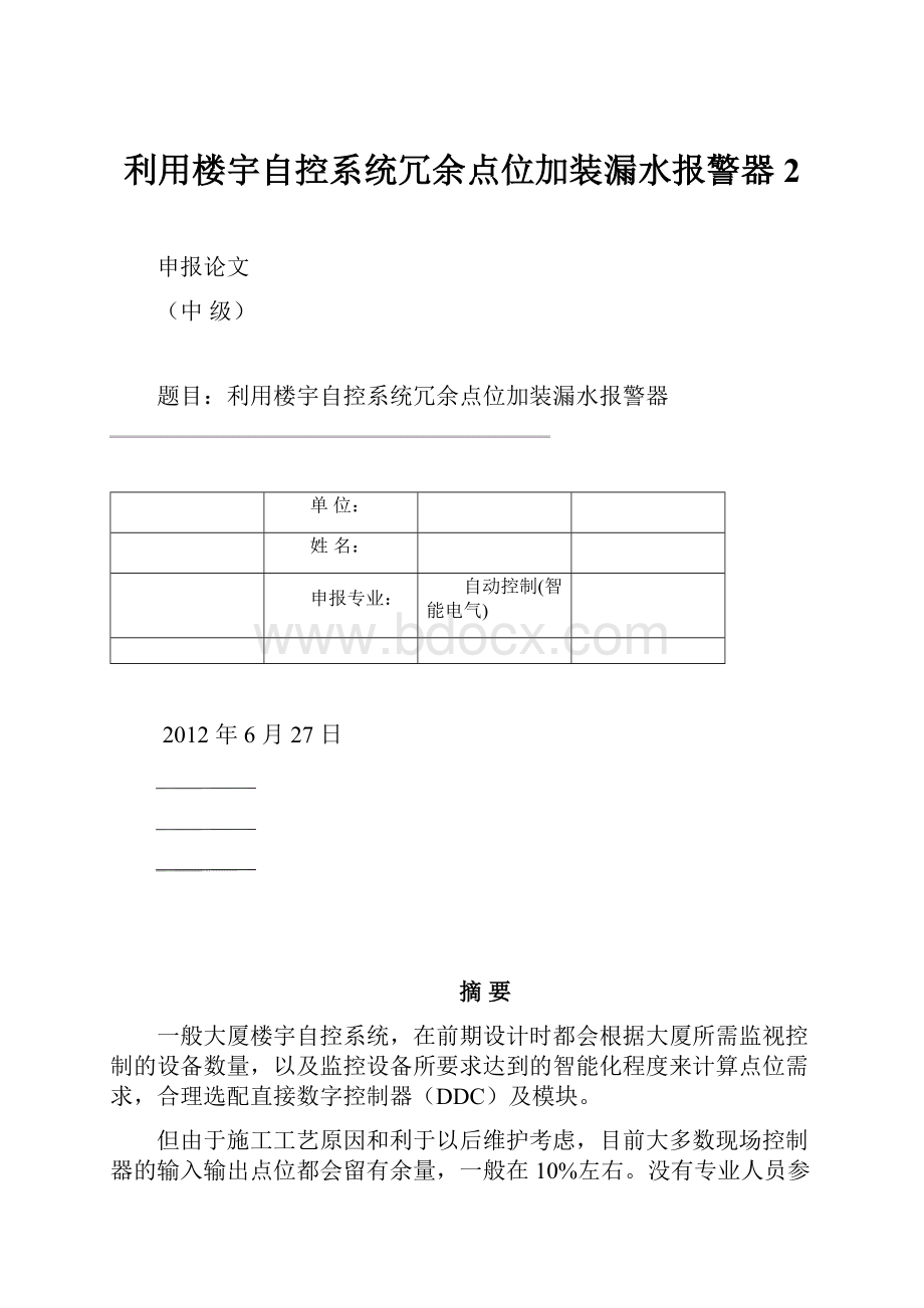 利用楼宇自控系统冗余点位加装漏水报警器2.docx_第1页